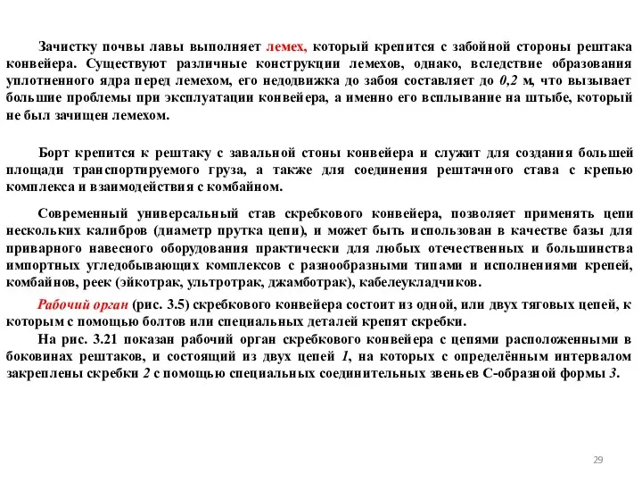 Зачистку почвы лавы выполняет лемех, который крепится с забойной стороны