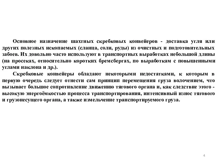 Основное назначение шахтных скребковых конвейеров - доставка угля или других