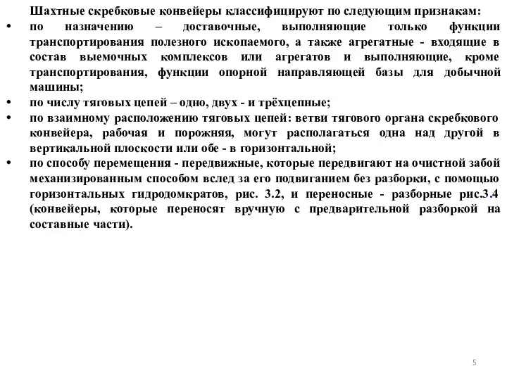 Шахтные скребковые конвейеры классифицируют по следующим признакам: по назначению –