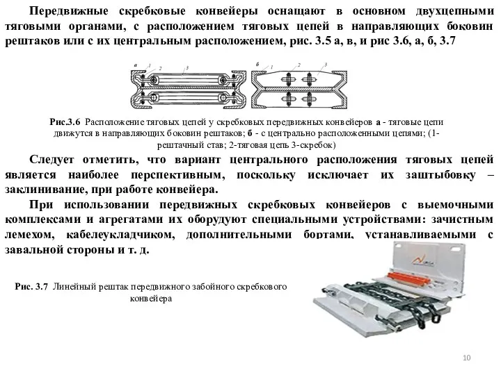 Передвижные скребковые конвейеры оснащают в основном двухцепными тяговыми органами, с