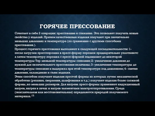 ГОРЯЧЕЕ ПРЕССОВАНИЕ Сочетает в себе 2 операции: прессование и спекание.