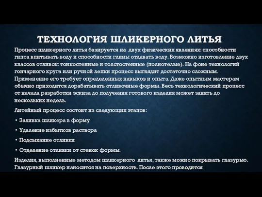 ТЕХНОЛОГИЯ ШЛИКЕРНОГО ЛИТЬЯ Процесс шликерного литья базируется на двух физических