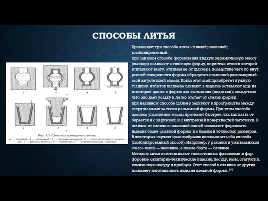 СПОСОБЫ ЛИТЬЯ Применяют три спо­соба литья: сливной; наливной; комбинированный. При