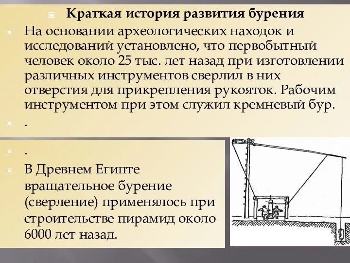 Краткая история развития бурения На основании археологических находок и исследований