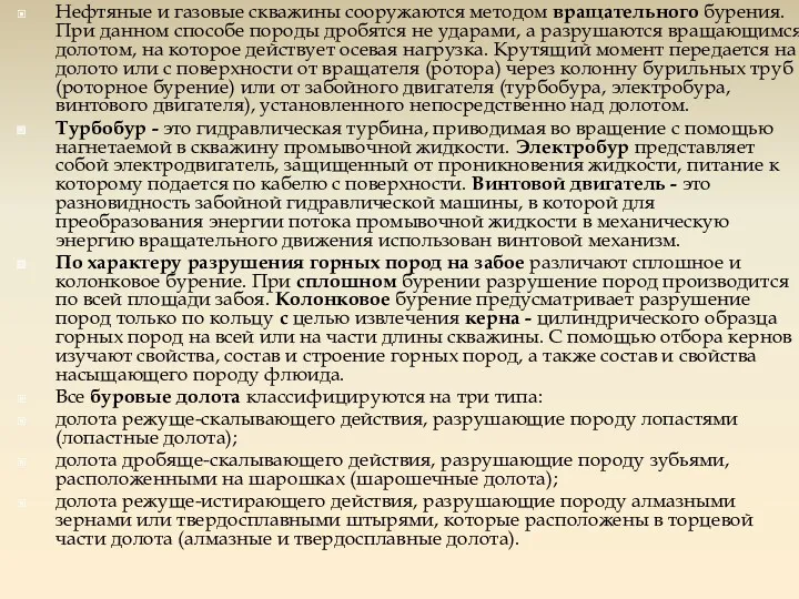 Нефтяные и газовые скважины сооружаются методом вращательного бурения. При данном