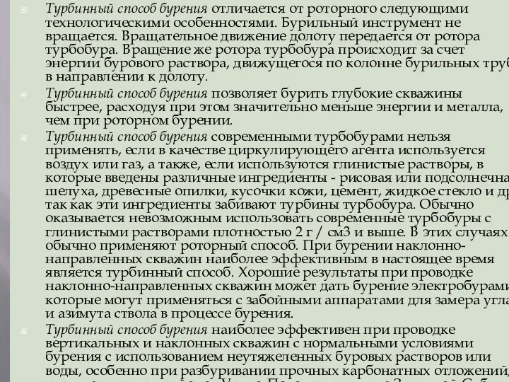 Турбинный способ бурения отличается от роторного следующими технологическими особенностями. Бурильный