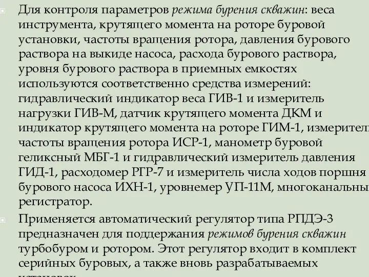 Для контроля параметров режима бурения скважин: веса инструмента, крутящего момента