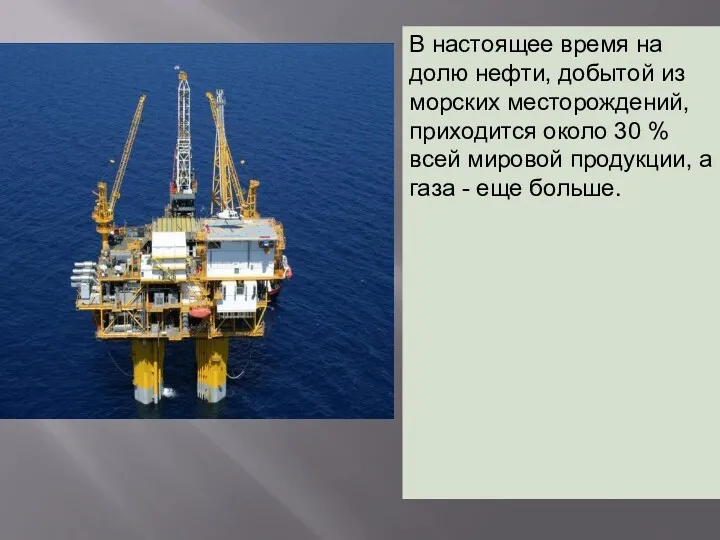 В настоящее время на долю нефти, добытой из морских мес­торождений,