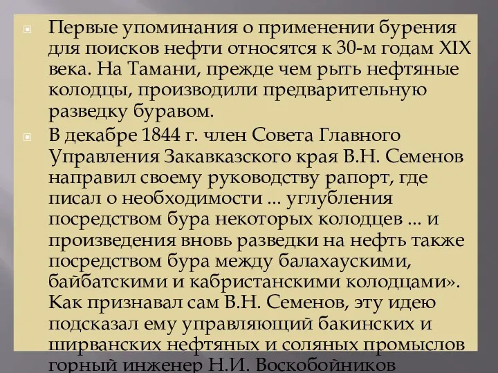 Первые упоминания о применении бурения для поисков нефти относятся к