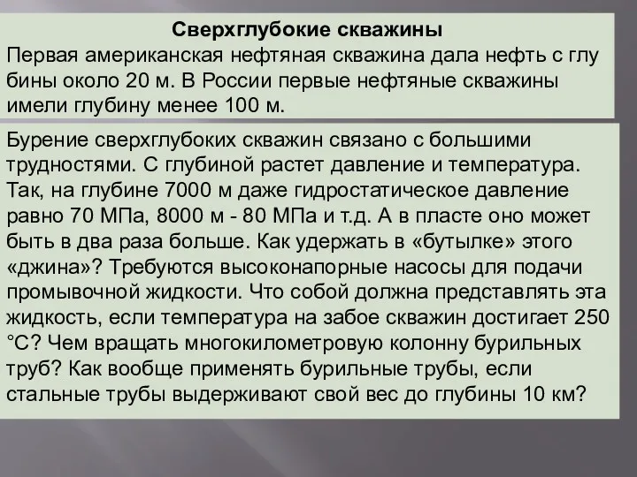 Сверхглубокие скважины Первая американская нефтяная скважина дала нефть с глу­бины