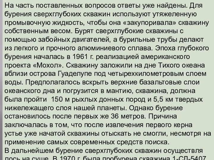 На часть поставленных вопросов ответы уже найдены. Для бурения сверхглубоких