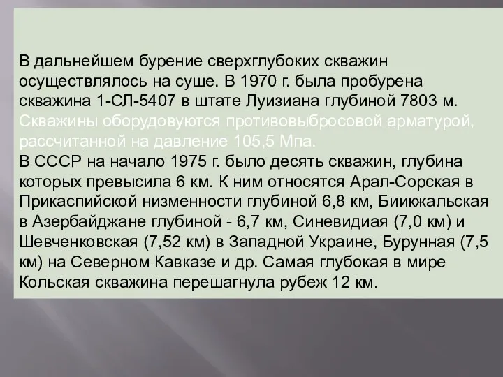 В дальнейшем бурение сверхглубоких скважин осуществлялось на суше. В 1970