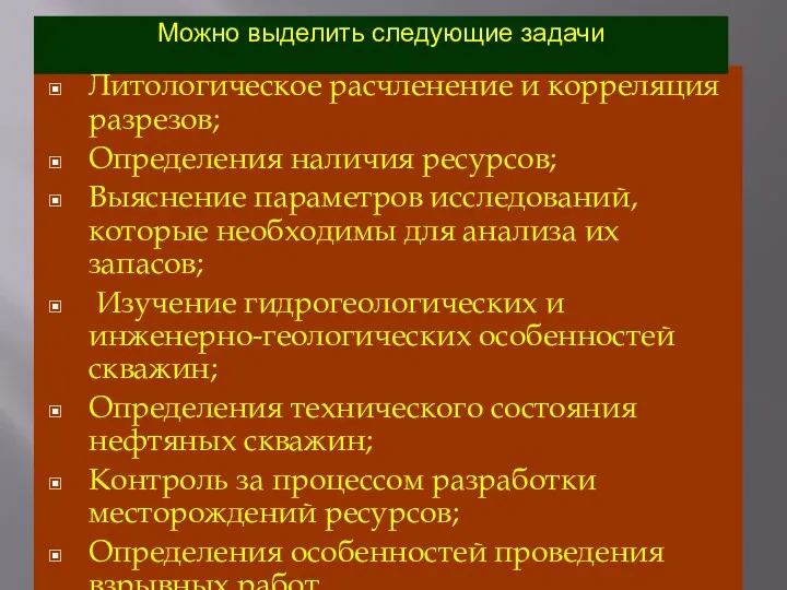 Литологическое расчленение и корреляция разрезов; Определения наличия ресурсов; Выяснение параметров