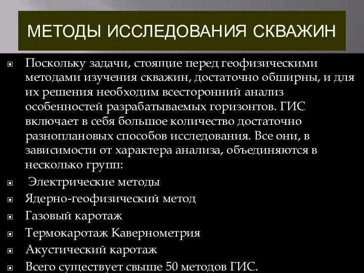 МЕТОДЫ ИССЛЕДОВАНИЯ СКВАЖИН Поскольку задачи, стоящие перед геофизическими методами изучения