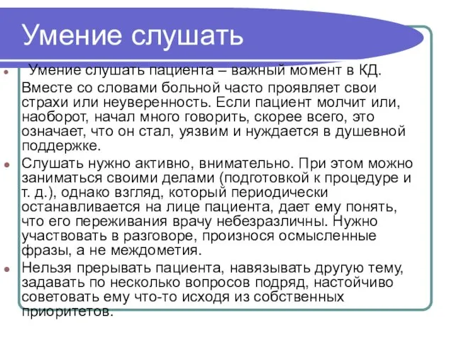 Умение слушать Умение слушать пациента – важный момент в КД.