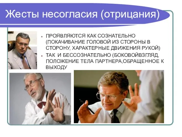 Жесты несогласия (отрицания) ПРОЯВЛЯЮТСЯ КАК СОЗНАТЕЛЬНО (ПОКАЧИВАНИЕ ГОЛОВОЙ ИЗ СТОРОНЫ