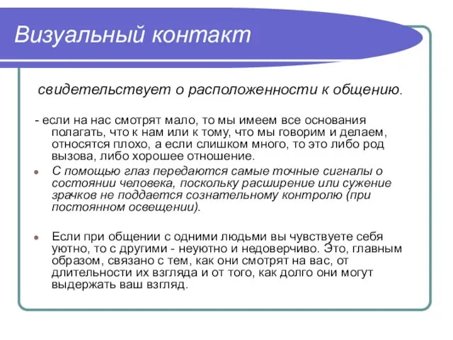 Визуальный контакт свидетельствует о расположенности к общению. - если на