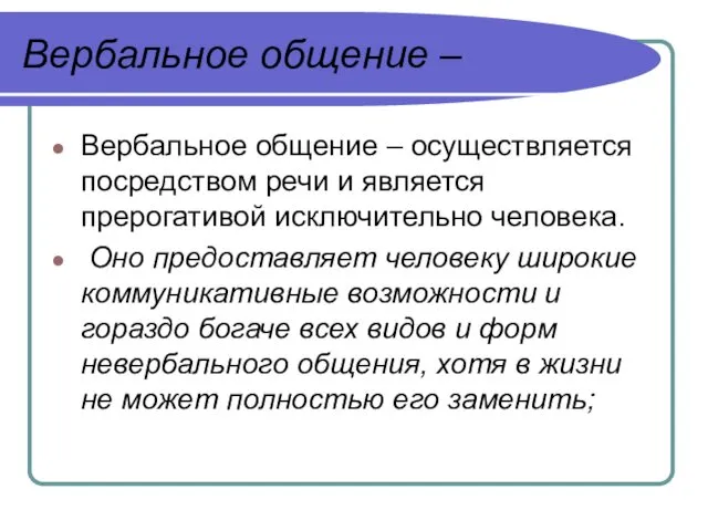 Вербальное общение – Вербальное общение – осуществляется посредством речи и