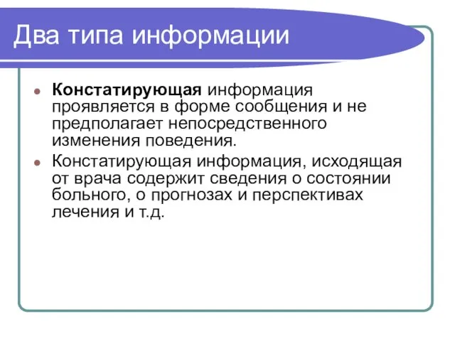 Два типа информации Констатирующая информация проявляется в форме сообщения и