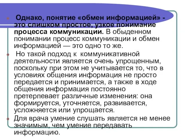 Однако, понятие «обмен информацией» - это слишком простое, узкое понимание