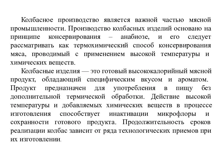 Колбасное производство является важной частью мясной промышленности. Производство колбасных изделий