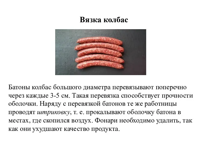 Вязка колбас Батоны колбас большого диаметра перевязывают поперечно через каждые 3-5 см. Такая