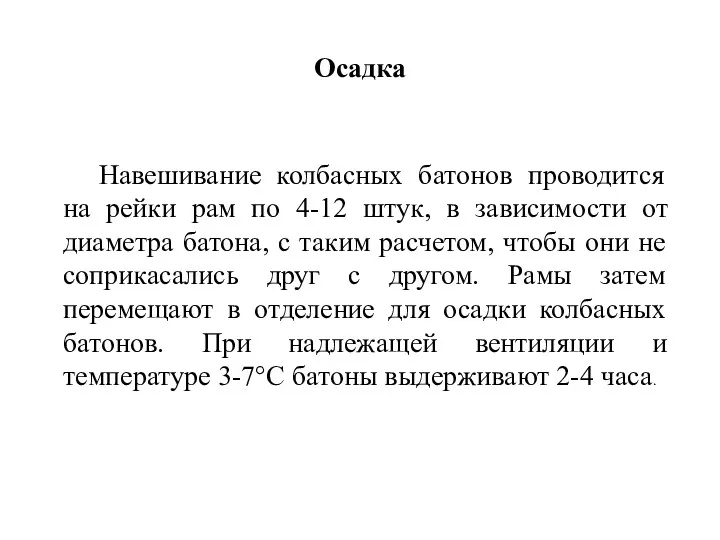 Осадка Навешивание колбасных батонов проводится на рейки рам по 4-12