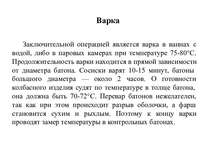 Варка Заключительной операцией является варка в ваннах с водой, либо