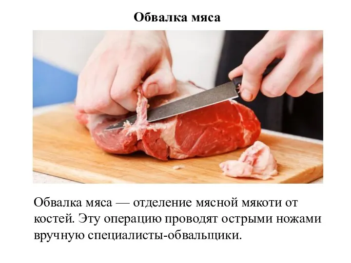 Обвалка мяса Обвалка мяса — отделение мясной мякоти от костей. Эту операцию проводят