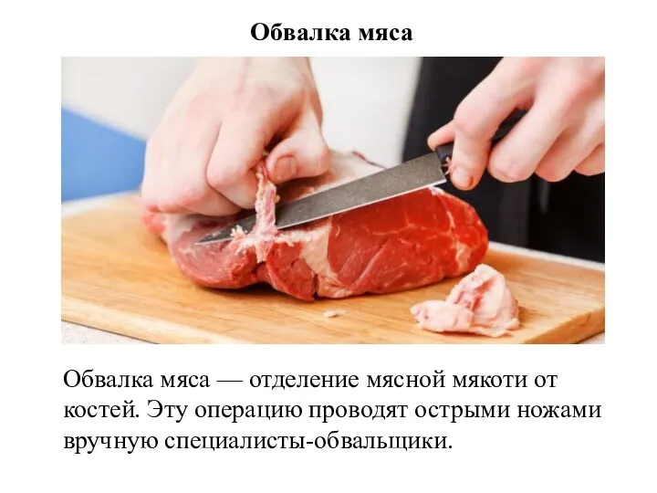 Обвалка мяса Обвалка мяса — отделение мясной мякоти от костей.