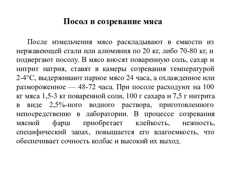 Посол и созревание мяса После измельчения мясо раскладывают в емкости