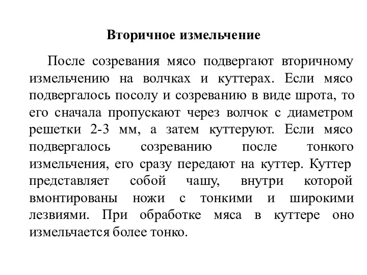 Вторичное измельчение После созревания мясо подвергают вторичному измельчению на волчках