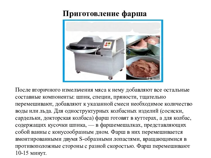 Приготовление фарша После вторичного измельчения мяса к нему добавляют все