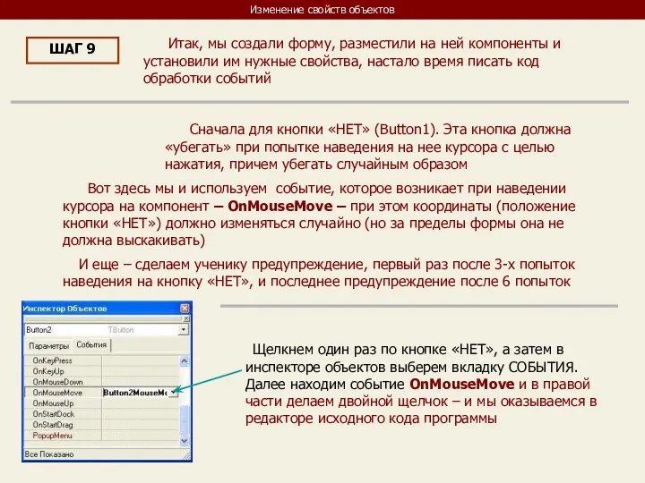 Изменение свойств объектов ШАГ 9 Итак, мы создали форму, разместили