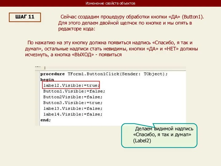 Изменение свойств объектов ШАГ 11 Сейчас создадим процедуру обработки кнопки