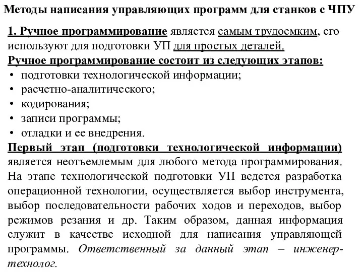 Методы написания управляющих программ для станков с ЧПУ 1. Ручное