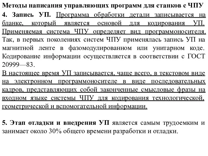 Методы написания управляющих программ для станков с ЧПУ 4. Запись