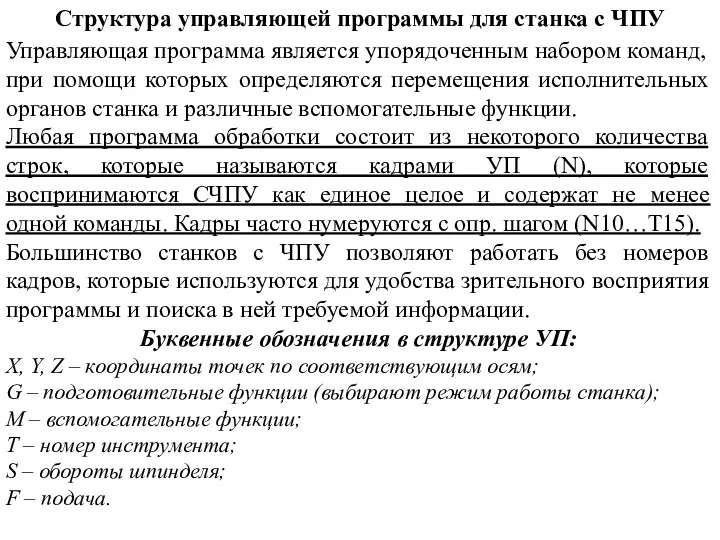 Структура управляющей программы для станка с ЧПУ Управляющая программа является