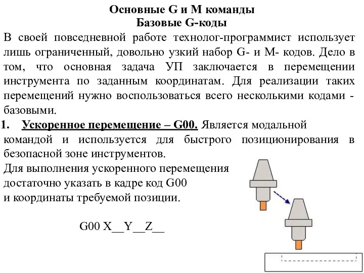 Основные G и M команды Базовые G-коды В своей повседневной