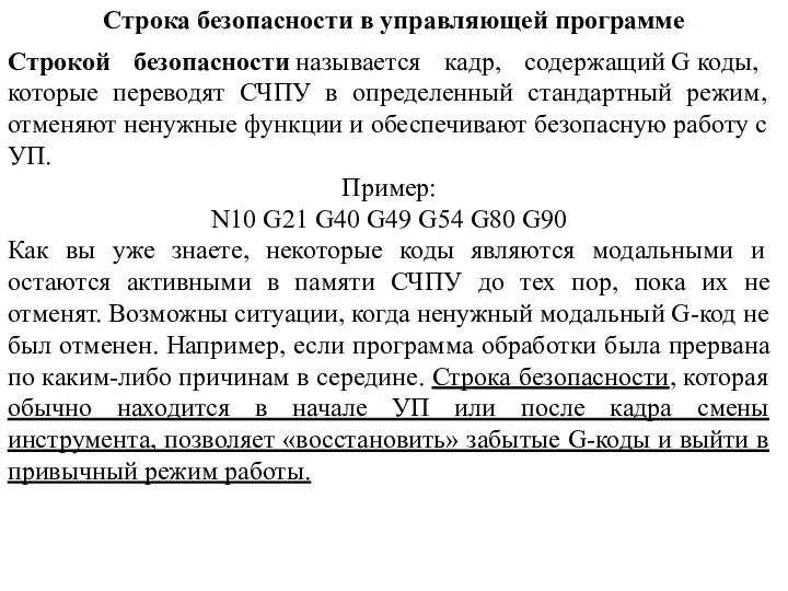 Строка безопасности в управляющей программе Строкой безопасности называется кадр, содержащий