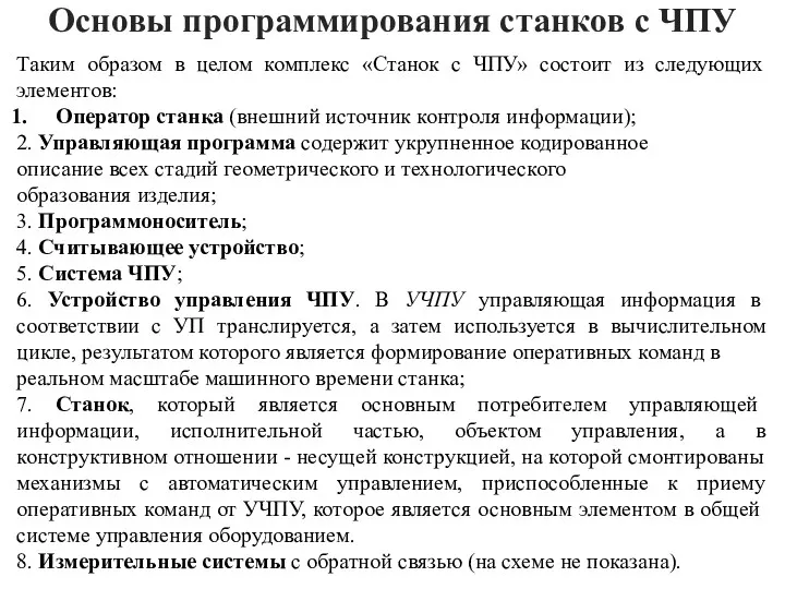 Основы программирования станков с ЧПУ Таким образом в целом комплекс