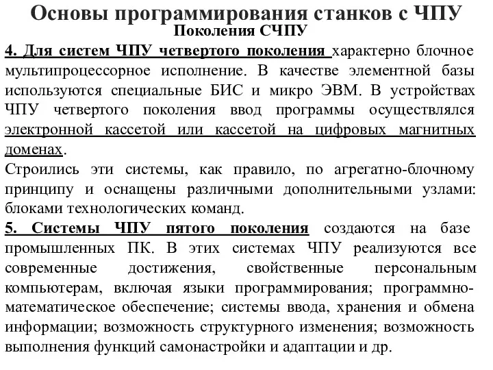 Основы программирования станков с ЧПУ Поколения СЧПУ 4. Для систем