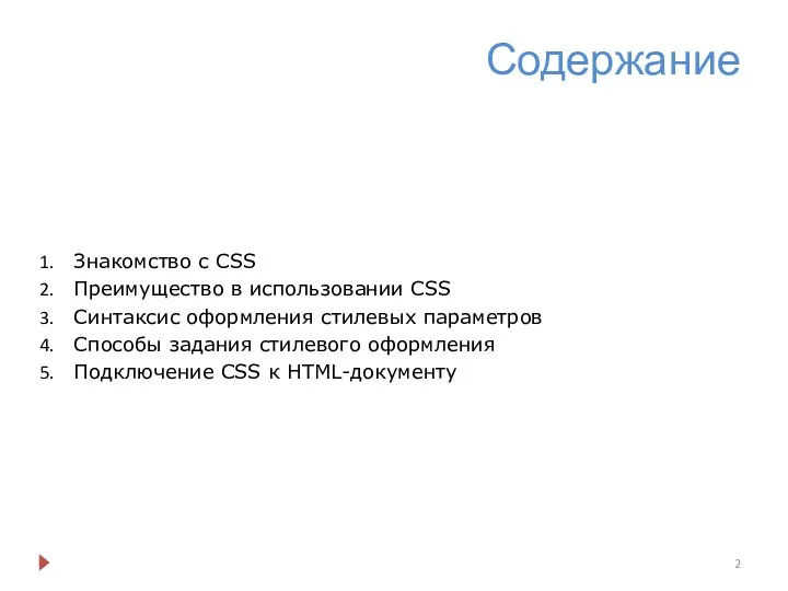 Содержание Знакомство с CSS Преимущество в использовании CSS Синтаксис оформления