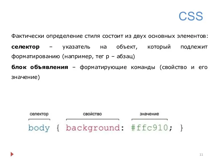 CSS Фактически определение стиля состоит из двух основных элементов: селектор