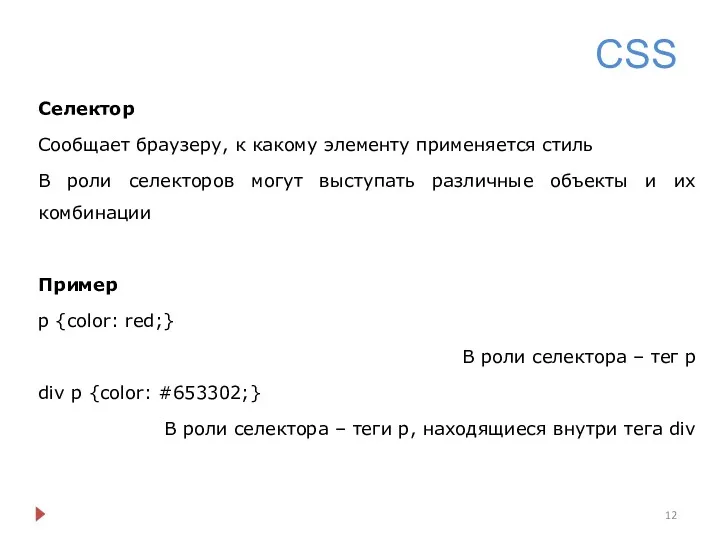 CSS Селектор Сообщает браузеру, к какому элементу применяется стиль В