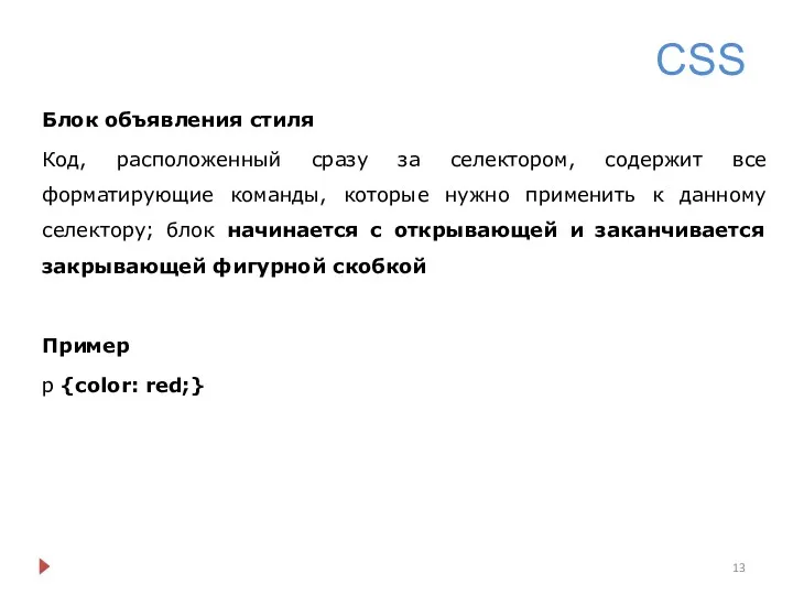 CSS Блок объявления стиля Код, расположенный сразу за селектором, содержит