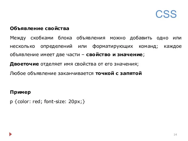 CSS Объявление свойства Между скобками блока объявления можно добавить одно