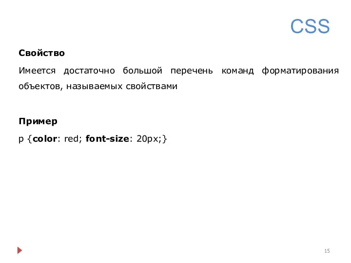 CSS Свойство Имеется достаточно большой перечень команд форматирования объектов, называемых