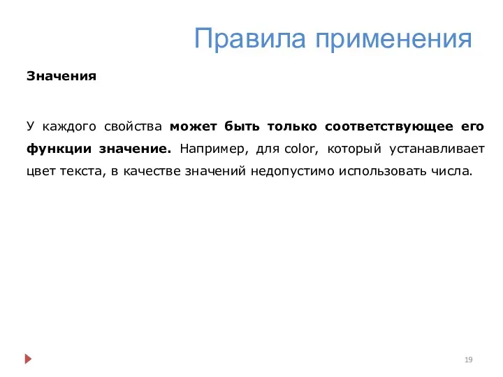 Правила применения Значения У каждого свойства может быть только соответствующее