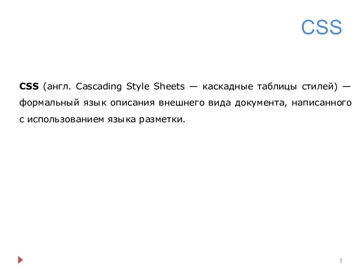 CSS CSS (англ. Cascading Style Sheets — каскадные таблицы стилей)